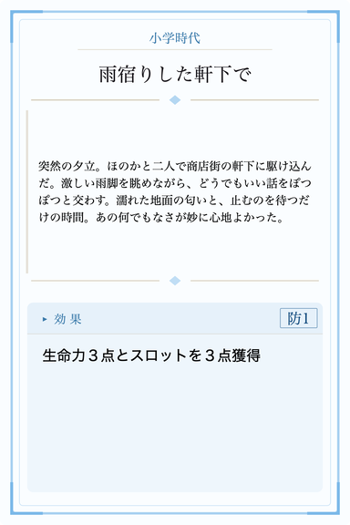 人生カード「雨宿りした軒下で」