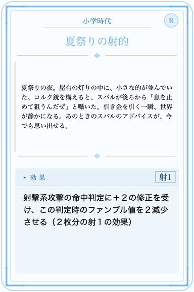 人生カード「夏祭りの射的」