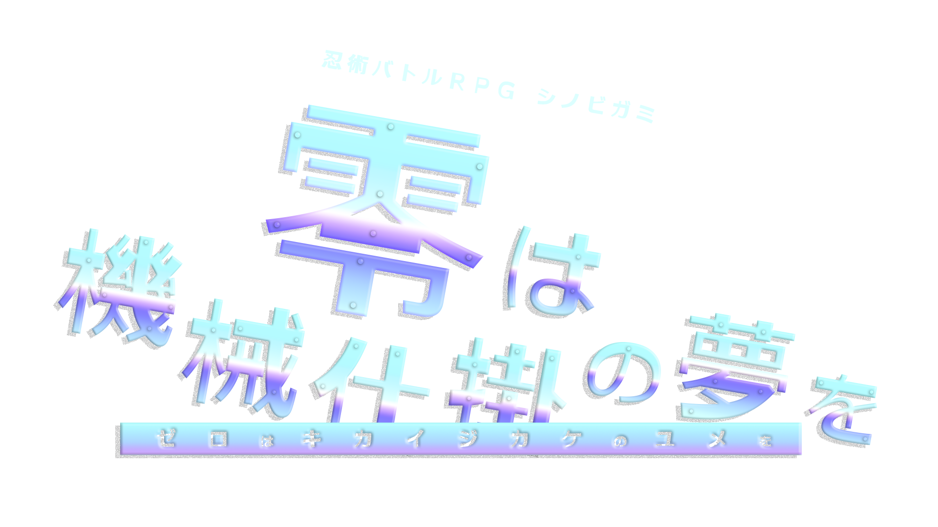 零は機械仕掛の夢を