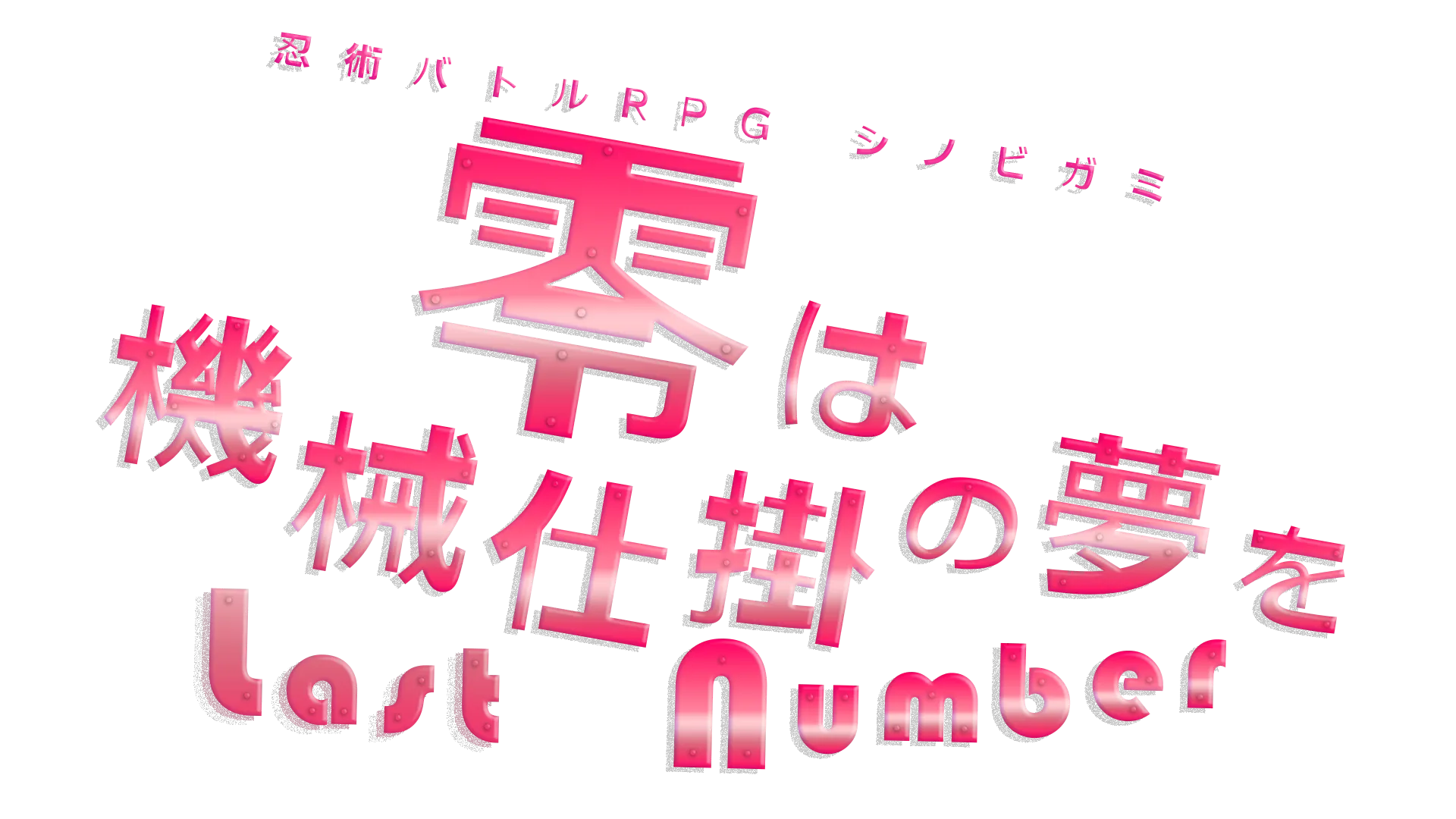 零は機械仕掛の夢を LastNumber