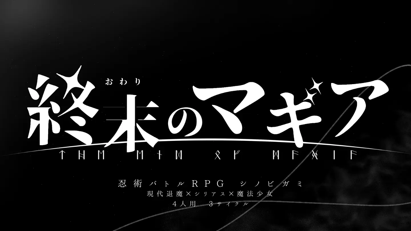 終末のマギアトレーラー