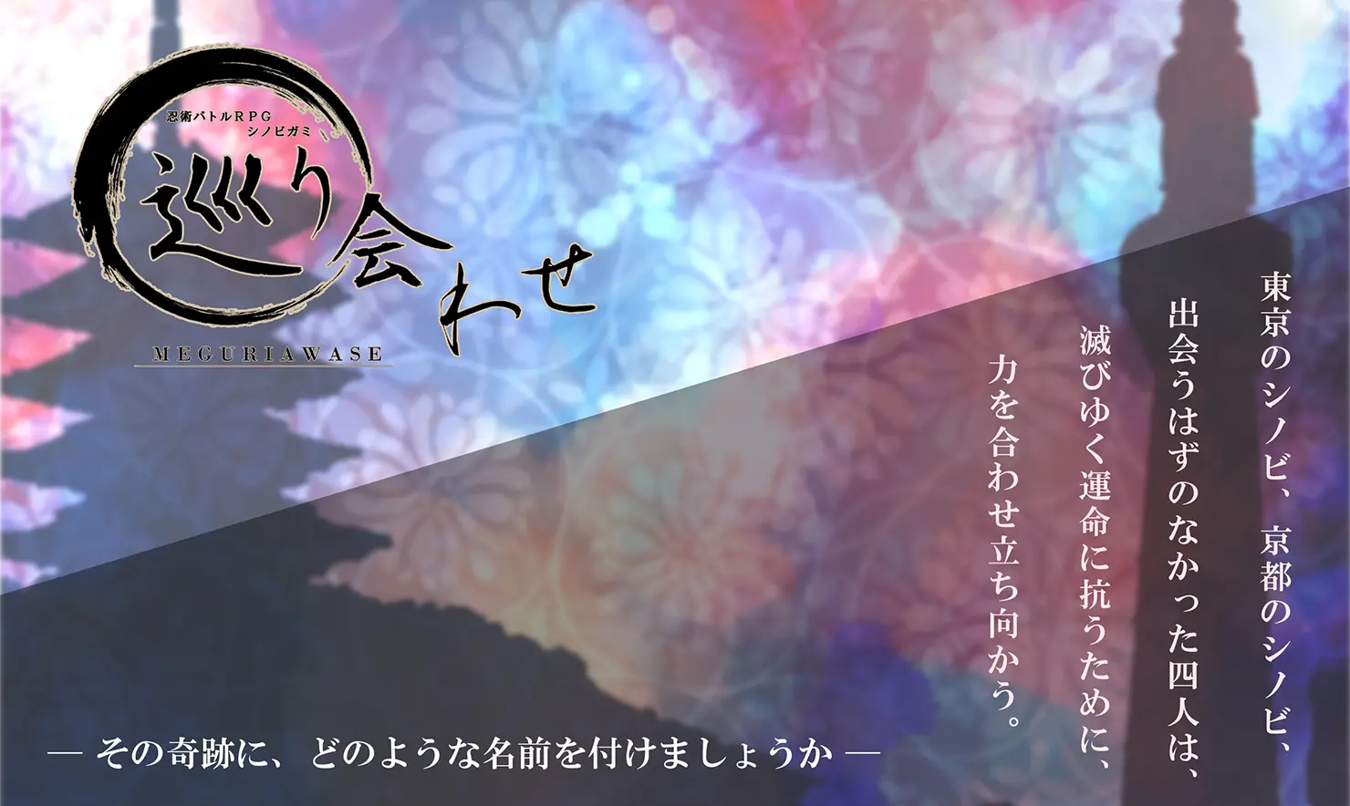 巡り会わせトレーラー