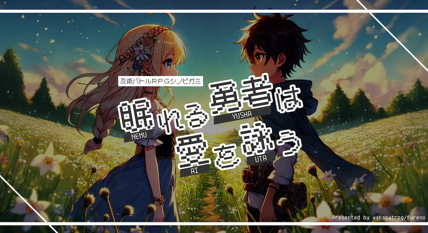 眠れる勇者は愛を詠うトレーラー