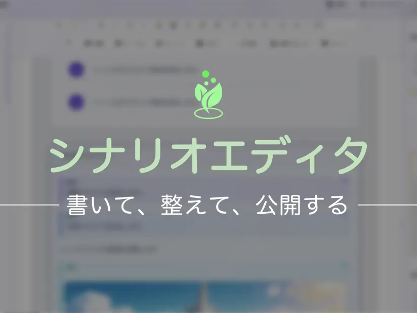 わかばTRPGシナリオエディタ