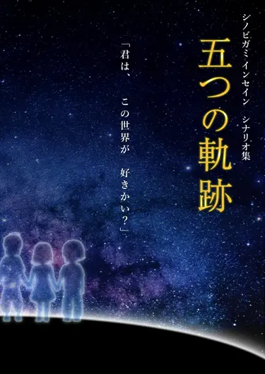 五つの軌跡