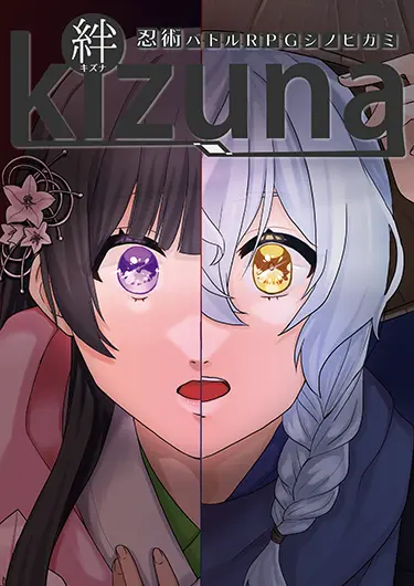 絆