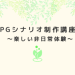 TRPGシナリオ制作講座一話 ～楽しい非日常体験～