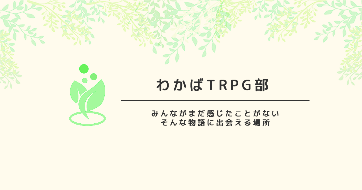 わかばTRPG部サイト