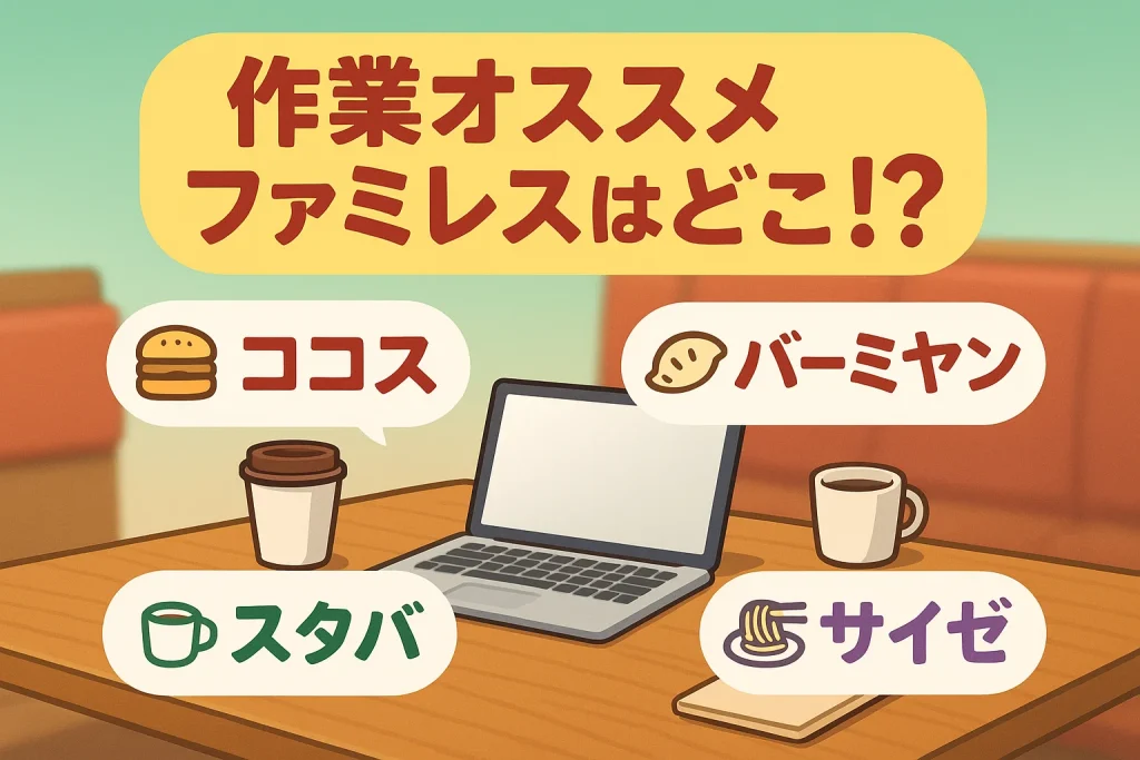 外作業に最適なお店はどこ?
