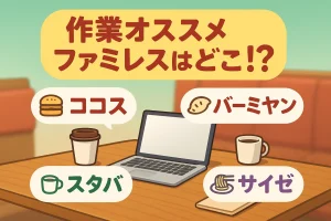 外作業に最適なお店はどこ？