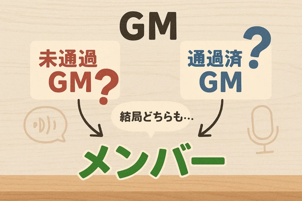 通過済GMと未通過GMの優位性