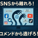 SNSから離れろ！　レコメンドから逃げろ！