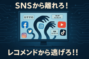 SNSから離れろ！　レコメンドから逃げろ！