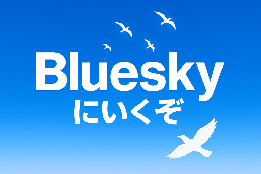 メインSNSをBlueskyに移行します