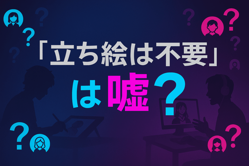 TRPGの立ち絵は本当に「必要ない」？
