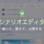 わかばTRPGシナリオエディタ – マニュアル