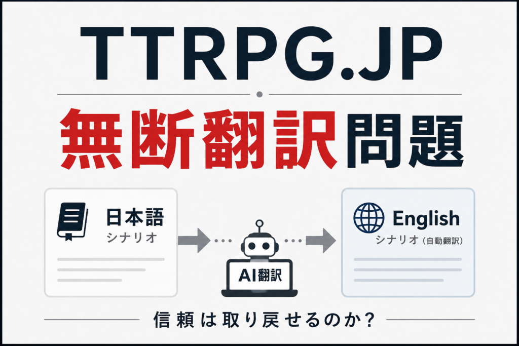 TTRPG.JPの「無断翻訳機能」問題。対応は「誠意」しかない